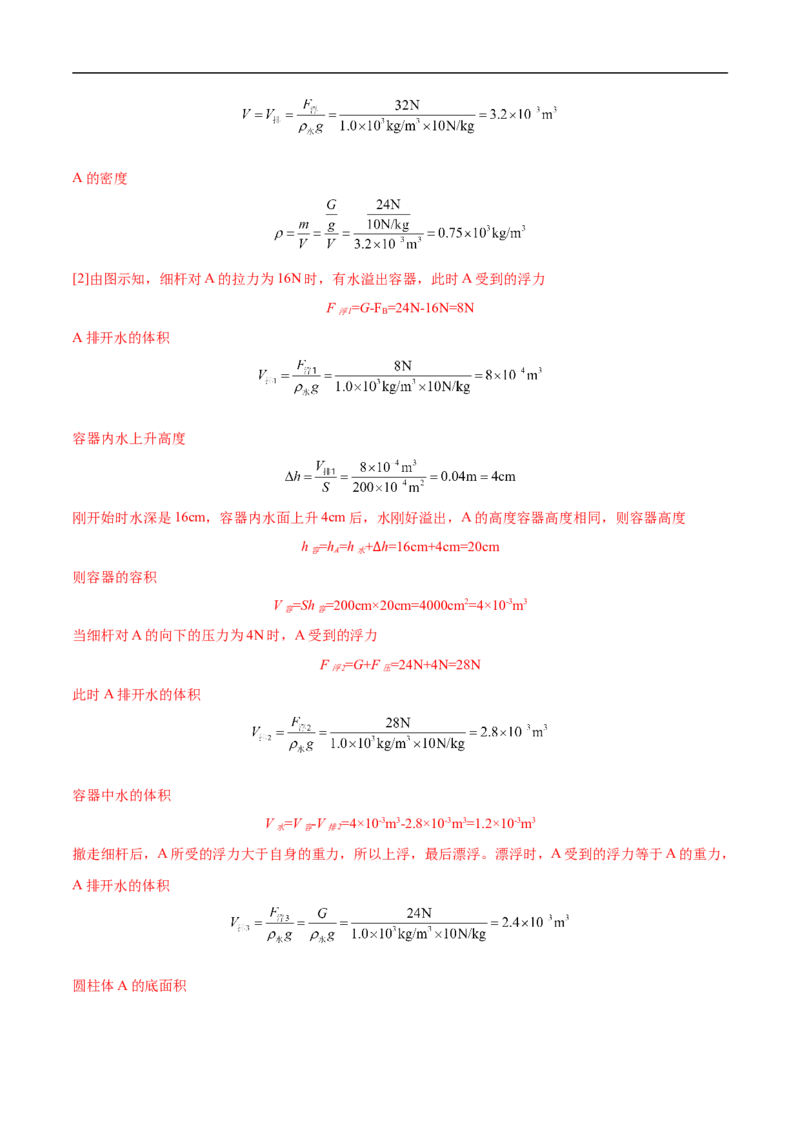 专题02压强和浮力（压轴题）（全国通用）解析版_8、物理总复习_8.中考物理总复习_2024年中考复习资料_二轮复习资料_完2024年中考物理专题练习（全国通用）_难点练