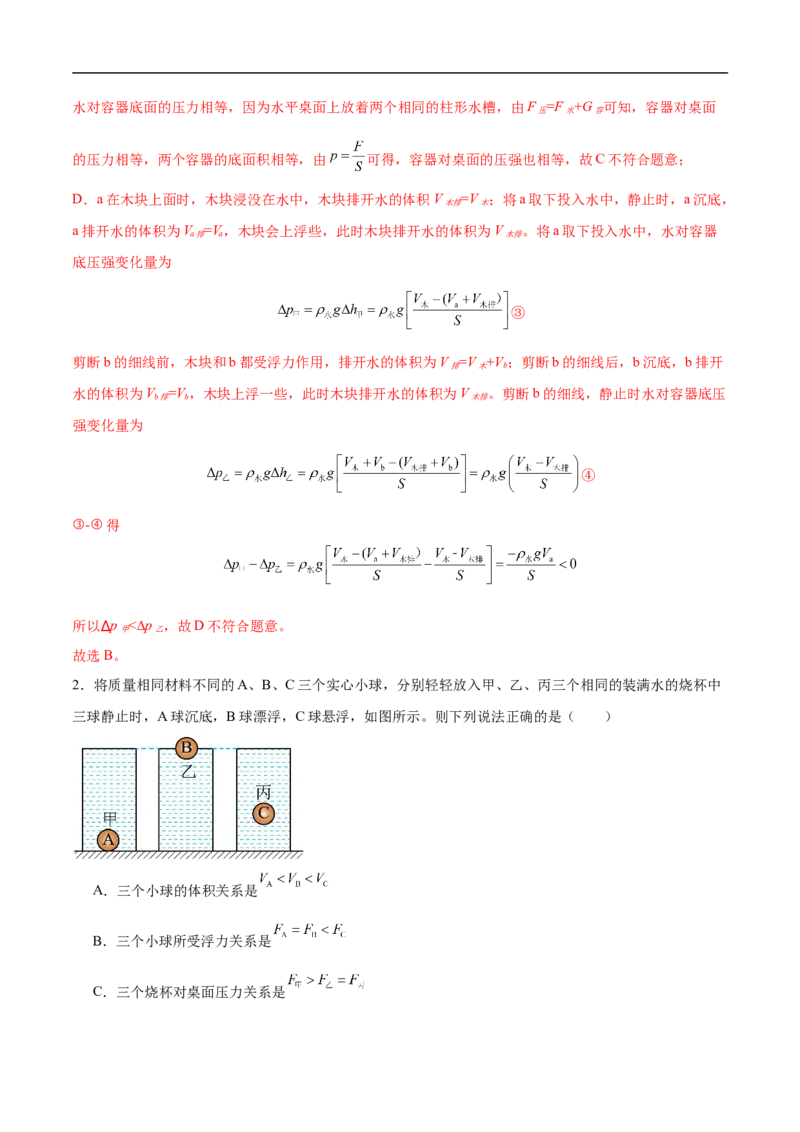 专题02压强和浮力（压轴题）（全国通用）解析版_8、物理总复习_8.中考物理总复习_2024年中考复习资料_二轮复习资料_完2024年中考物理专题练习（全国通用）_难点练