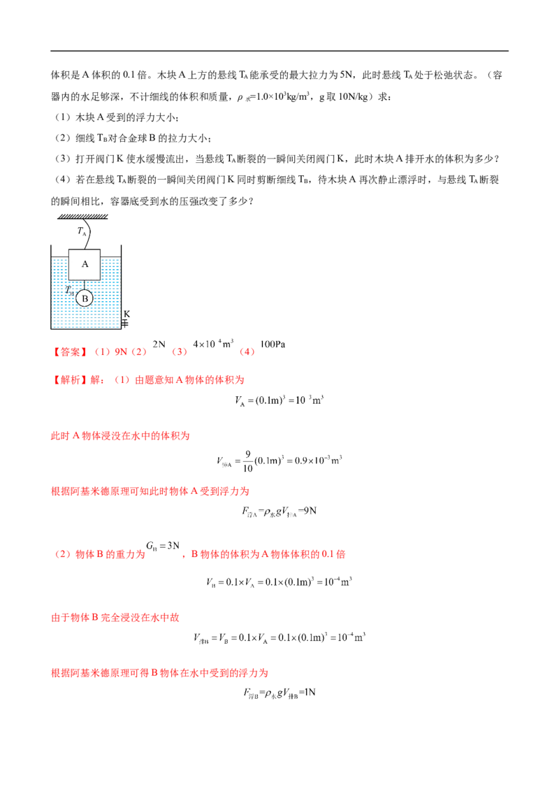 专题02压强和浮力（压轴题）（全国通用）解析版_8、物理总复习_8.中考物理总复习_2024年中考复习资料_二轮复习资料_完2024年中考物理专题练习（全国通用）_难点练