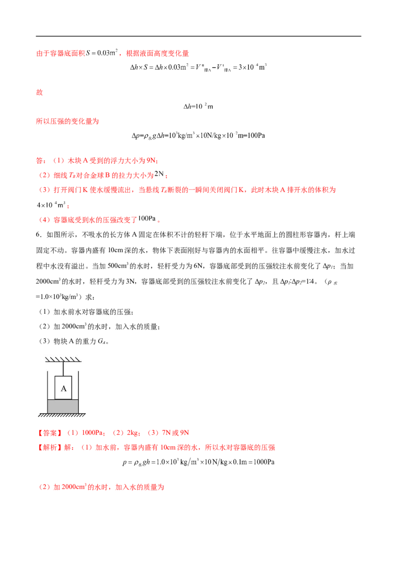 专题02压强和浮力（压轴题）（全国通用）解析版_8、物理总复习_8.中考物理总复习_2024年中考复习资料_二轮复习资料_完2024年中考物理专题练习（全国通用）_难点练