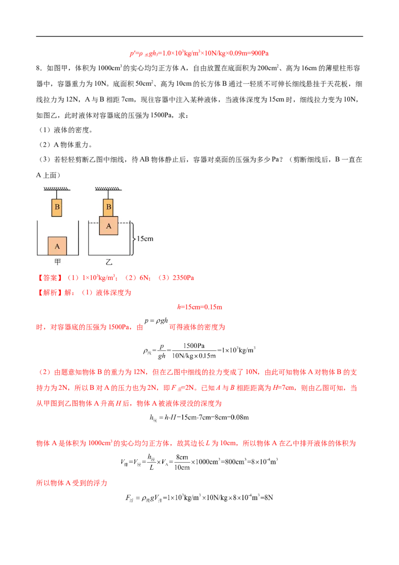 专题02压强和浮力（压轴题）（全国通用）解析版_8、物理总复习_8.中考物理总复习_2024年中考复习资料_二轮复习资料_完2024年中考物理专题练习（全国通用）_难点练