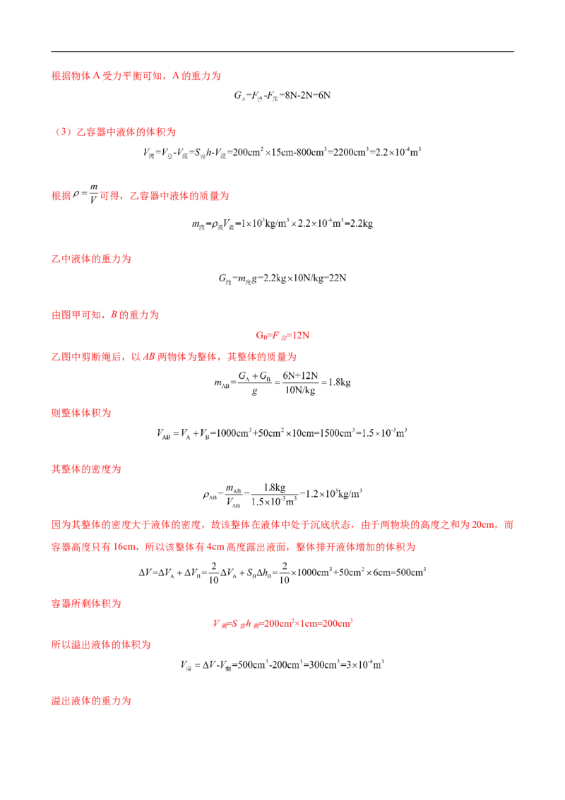 专题02压强和浮力（压轴题）（全国通用）解析版_8、物理总复习_8.中考物理总复习_2024年中考复习资料_二轮复习资料_完2024年中考物理专题练习（全国通用）_难点练