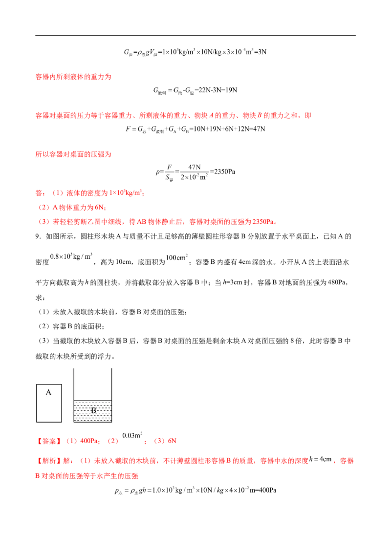 专题02压强和浮力（压轴题）（全国通用）解析版_8、物理总复习_8.中考物理总复习_2024年中考复习资料_二轮复习资料_完2024年中考物理专题练习（全国通用）_难点练
