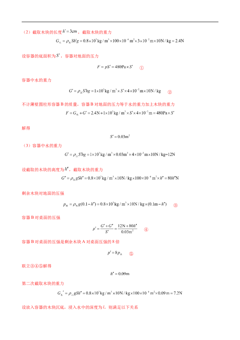 专题02压强和浮力（压轴题）（全国通用）解析版_8、物理总复习_8.中考物理总复习_2024年中考复习资料_二轮复习资料_完2024年中考物理专题练习（全国通用）_难点练