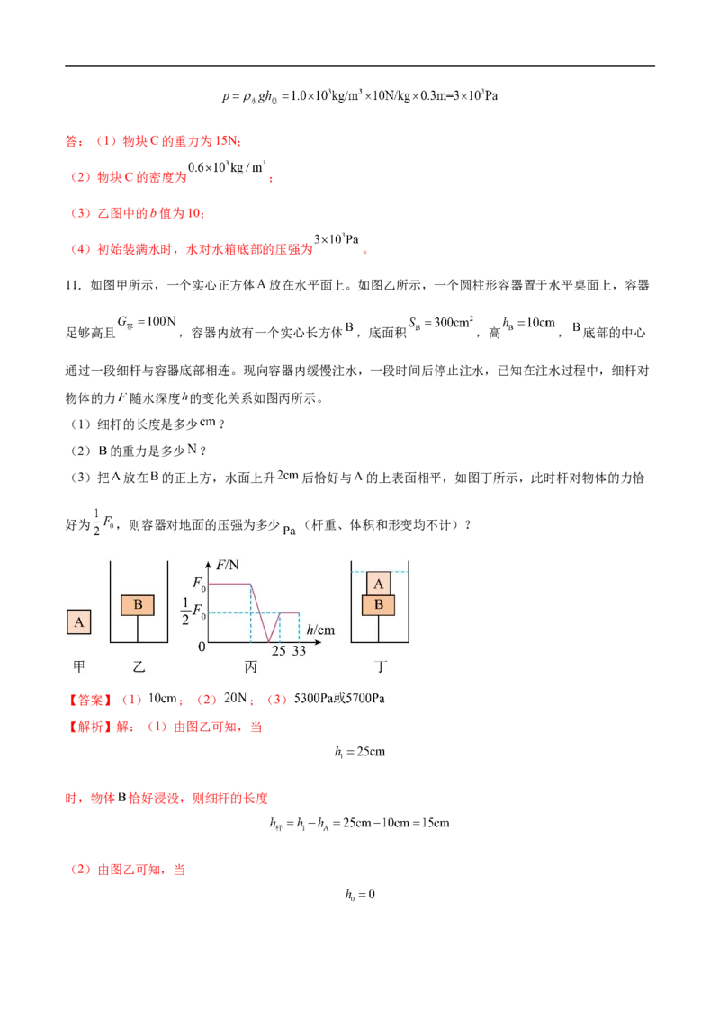 专题02压强和浮力（压轴题）（全国通用）解析版_8、物理总复习_8.中考物理总复习_2024年中考复习资料_二轮复习资料_完2024年中考物理专题练习（全国通用）_难点练