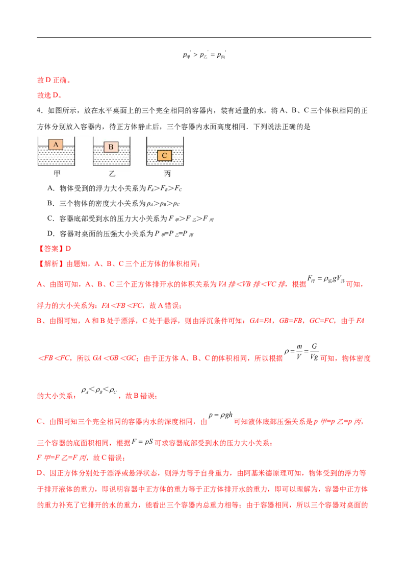 专题02压强和浮力（压轴题）（全国通用）解析版_8、物理总复习_8.中考物理总复习_2024年中考复习资料_二轮复习资料_完2024年中考物理专题练习（全国通用）_难点练