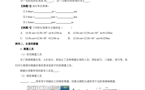 1.1长度与时间的测量（导学案）（第1课时）-（人教版）学生版_初物_八年级上下册+九年级全一册物理_八年级物理上册_老课标资料_导学案