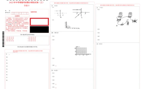 2022年中考物理考前集训模拟试卷（三）答题卡_8、物理总复习_8.中考物理总复习_2022年中考复习资料_2022年中考物理考前集训模拟试卷_2022年中考物理考前集训模拟试卷（三）