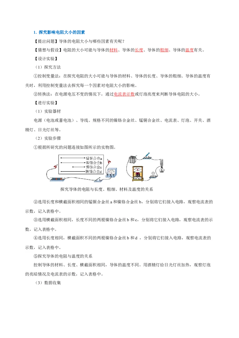 16.3电阻（导学案）-（人教版）教师版_初物_八年级上下册+九年级全一册物理_九年级物理全一册_导学案
