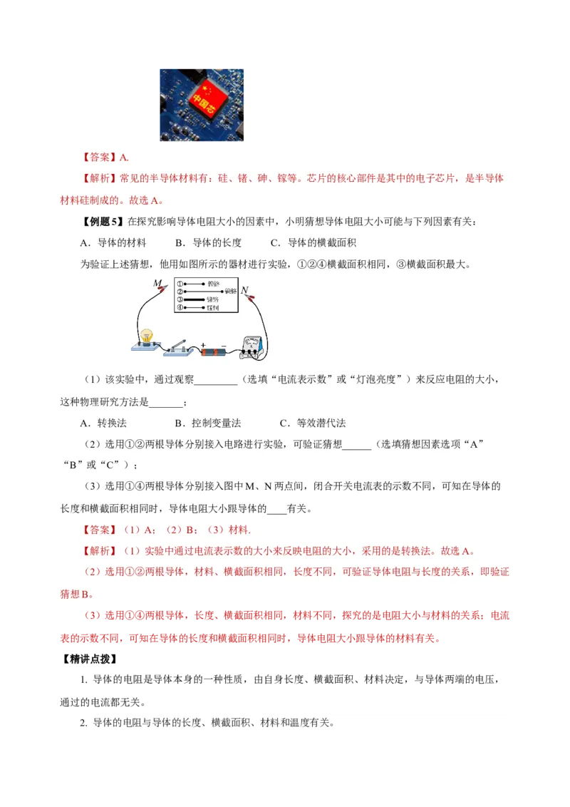 16.3电阻（导学案）-（人教版）教师版_初物_八年级上下册+九年级全一册物理_九年级物理全一册_导学案