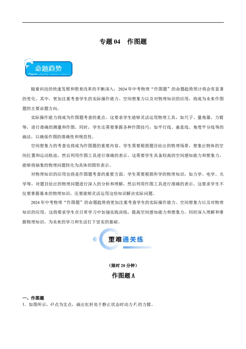 专题04作图题（全国通用）原卷版_8、物理总复习_8.中考物理总复习_2024年中考复习资料_二轮复习资料_完2024年中考物理专题练习（全国通用）_热点练