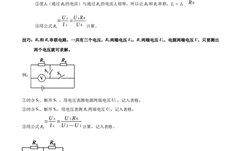 专题03欧姆定律之多种方法测电阻（解析版）_8、物理总复习_8.中考物理总复习_2023年中考复习资料_二轮复习_备战2023年中考物理二轮四大模块针对集训（全国通用）_模块四电学