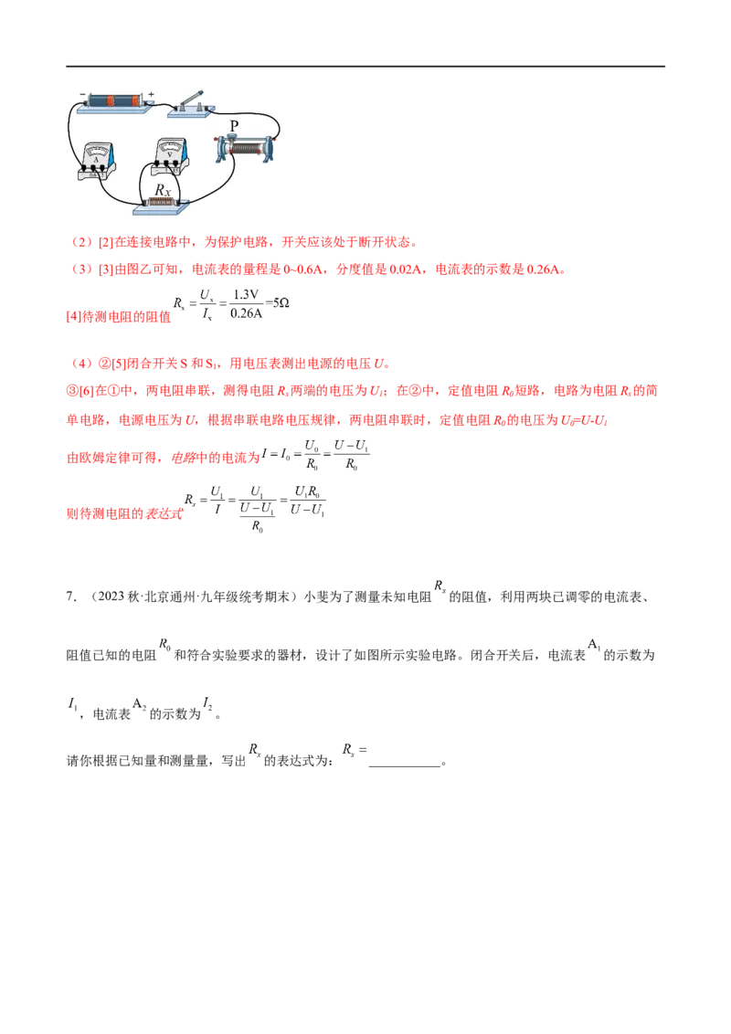专题03欧姆定律之多种方法测电阻（解析版）_8、物理总复习_8.中考物理总复习_2023年中考复习资料_二轮复习_备战2023年中考物理二轮四大模块针对集训（全国通用）_模块四电学