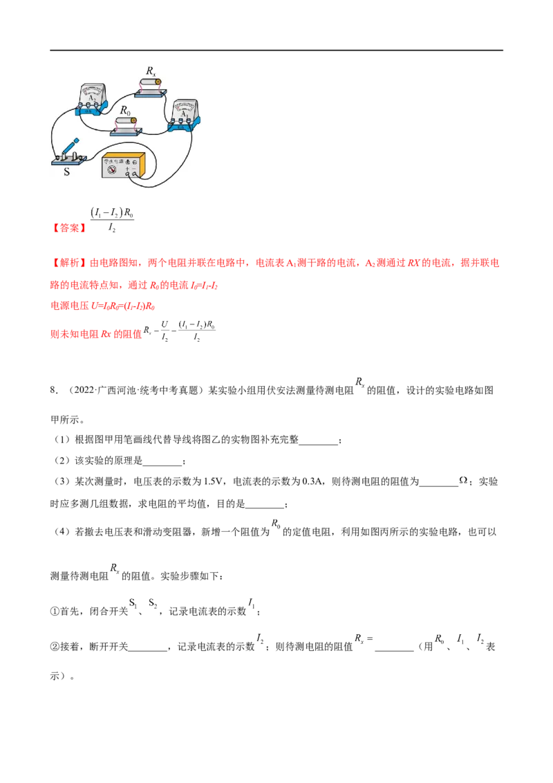 专题03欧姆定律之多种方法测电阻（解析版）_8、物理总复习_8.中考物理总复习_2023年中考复习资料_二轮复习_备战2023年中考物理二轮四大模块针对集训（全国通用）_模块四电学