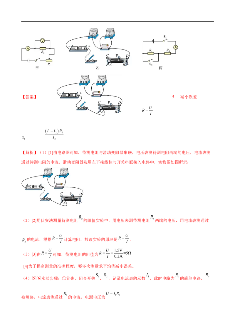 专题03欧姆定律之多种方法测电阻（解析版）_8、物理总复习_8.中考物理总复习_2023年中考复习资料_二轮复习_备战2023年中考物理二轮四大模块针对集训（全国通用）_模块四电学