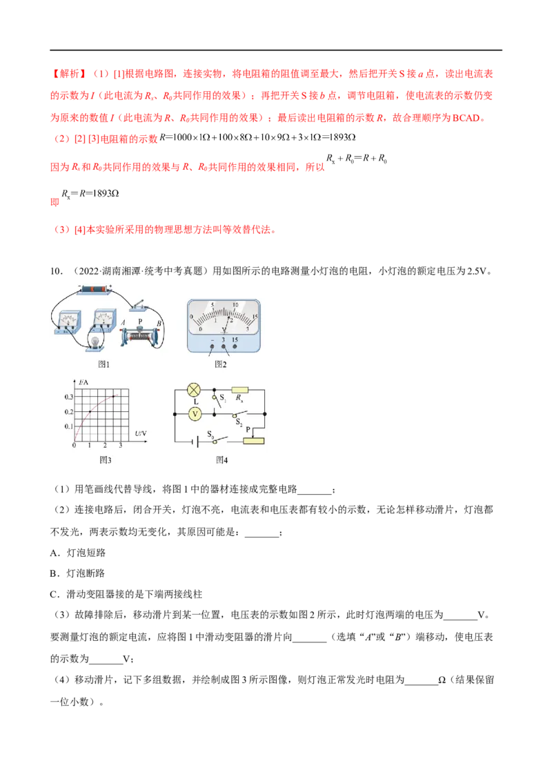 专题03欧姆定律之多种方法测电阻（解析版）_8、物理总复习_8.中考物理总复习_2023年中考复习资料_二轮复习_备战2023年中考物理二轮四大模块针对集训（全国通用）_模块四电学