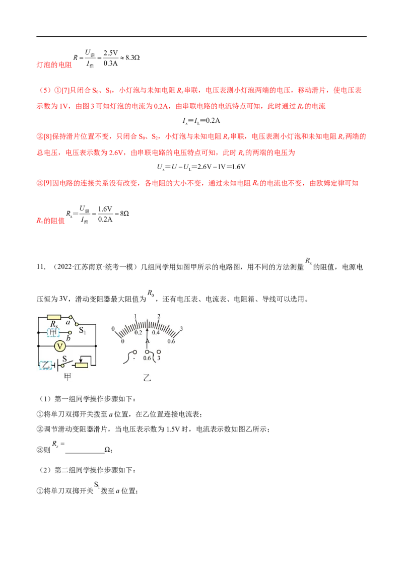专题03欧姆定律之多种方法测电阻（解析版）_8、物理总复习_8.中考物理总复习_2023年中考复习资料_二轮复习_备战2023年中考物理二轮四大模块针对集训（全国通用）_模块四电学