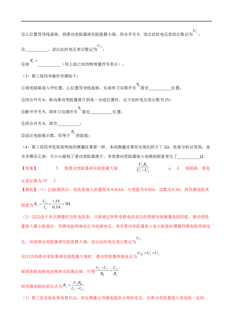 专题03欧姆定律之多种方法测电阻（解析版）_8、物理总复习_8.中考物理总复习_2023年中考复习资料_二轮复习_备战2023年中考物理二轮四大模块针对集训（全国通用）_模块四电学