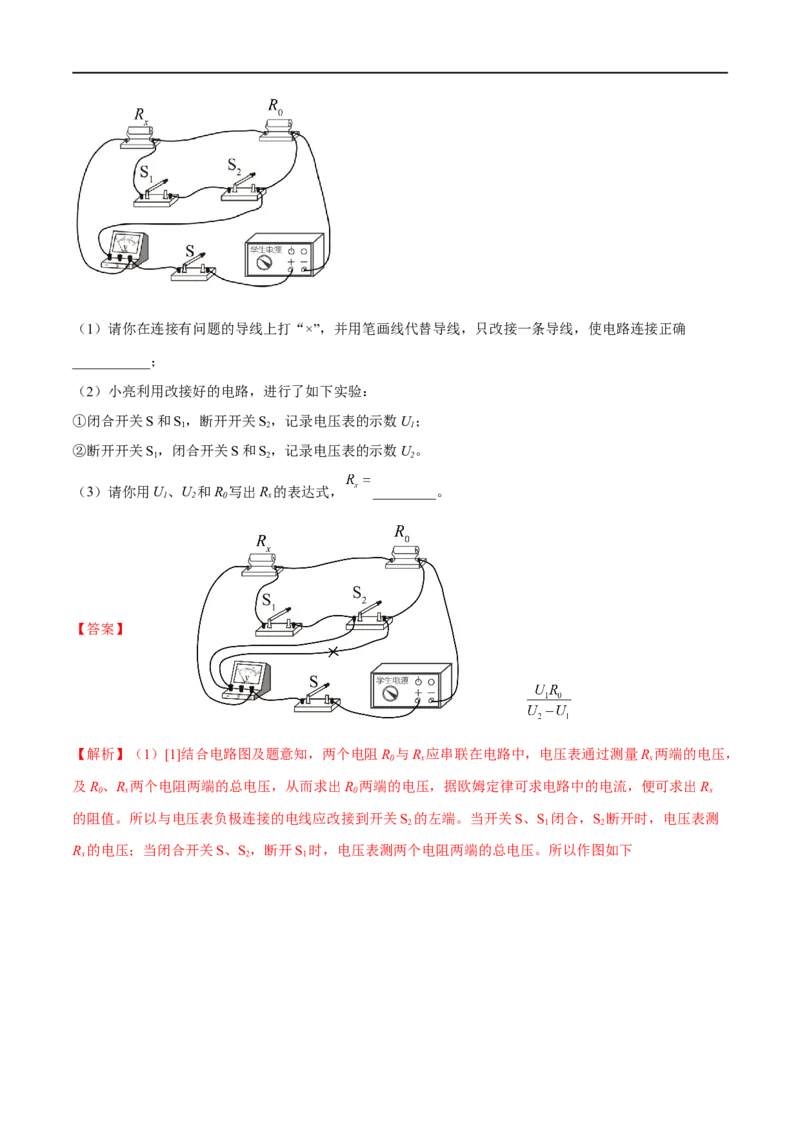 专题03欧姆定律之多种方法测电阻（解析版）_8、物理总复习_8.中考物理总复习_2023年中考复习资料_二轮复习_备战2023年中考物理二轮四大模块针对集训（全国通用）_模块四电学