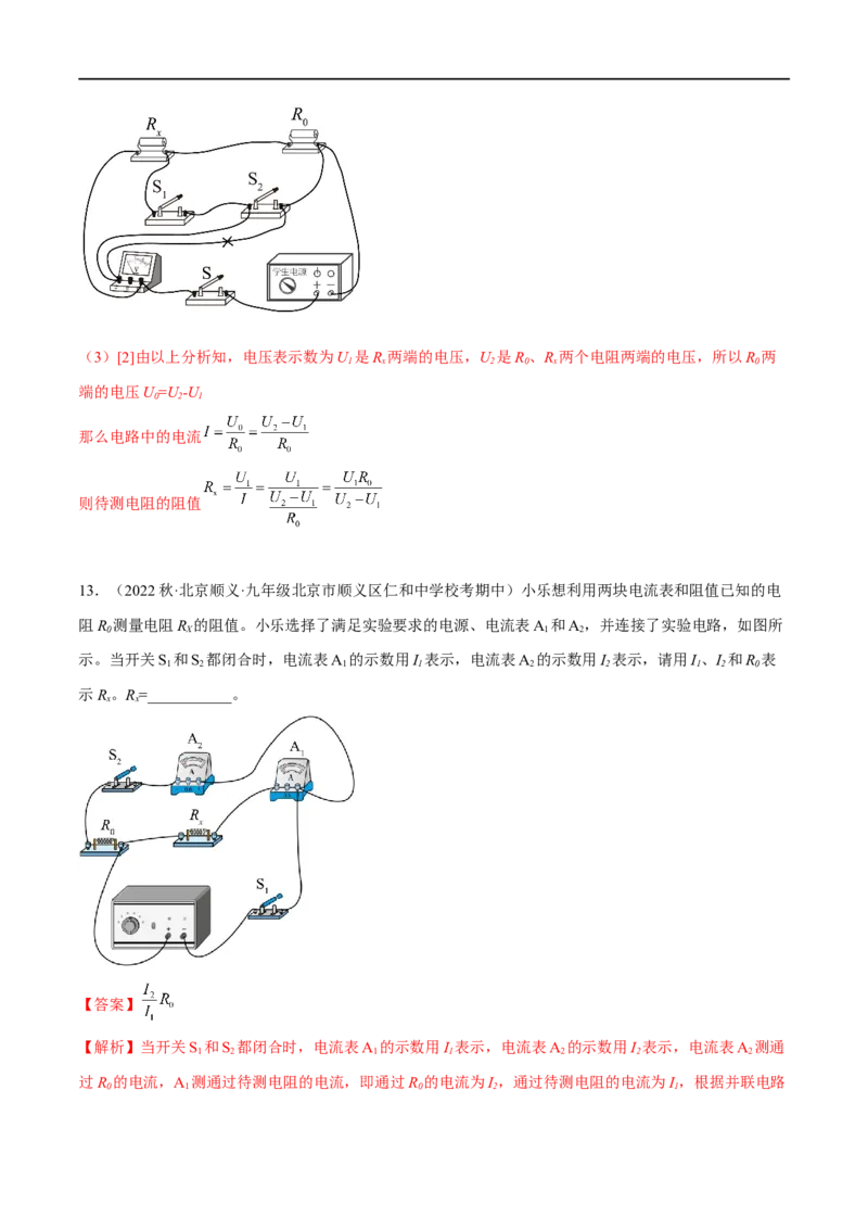 专题03欧姆定律之多种方法测电阻（解析版）_8、物理总复习_8.中考物理总复习_2023年中考复习资料_二轮复习_备战2023年中考物理二轮四大模块针对集训（全国通用）_模块四电学