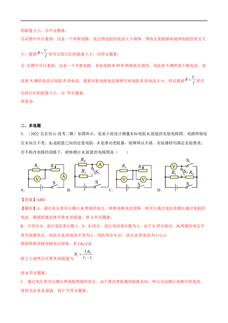 专题03欧姆定律之多种方法测电阻（解析版）_8、物理总复习_8.中考物理总复习_2023年中考复习资料_二轮复习_备战2023年中考物理二轮四大模块针对集训（全国通用）_模块四电学