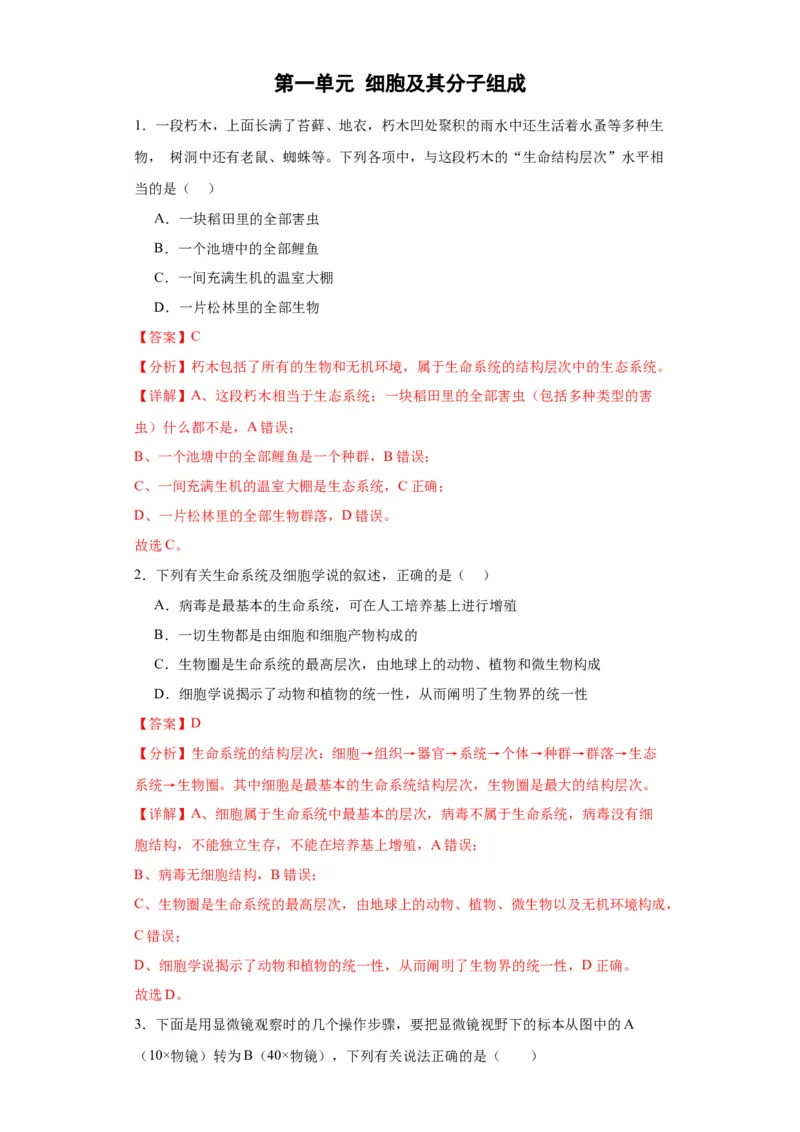 第一单元细胞及其分子组成（测试卷）（解析版)_2024年新高考资料_3.2024专项复习_备战2024年高考生物一轮复习重难点专项突破