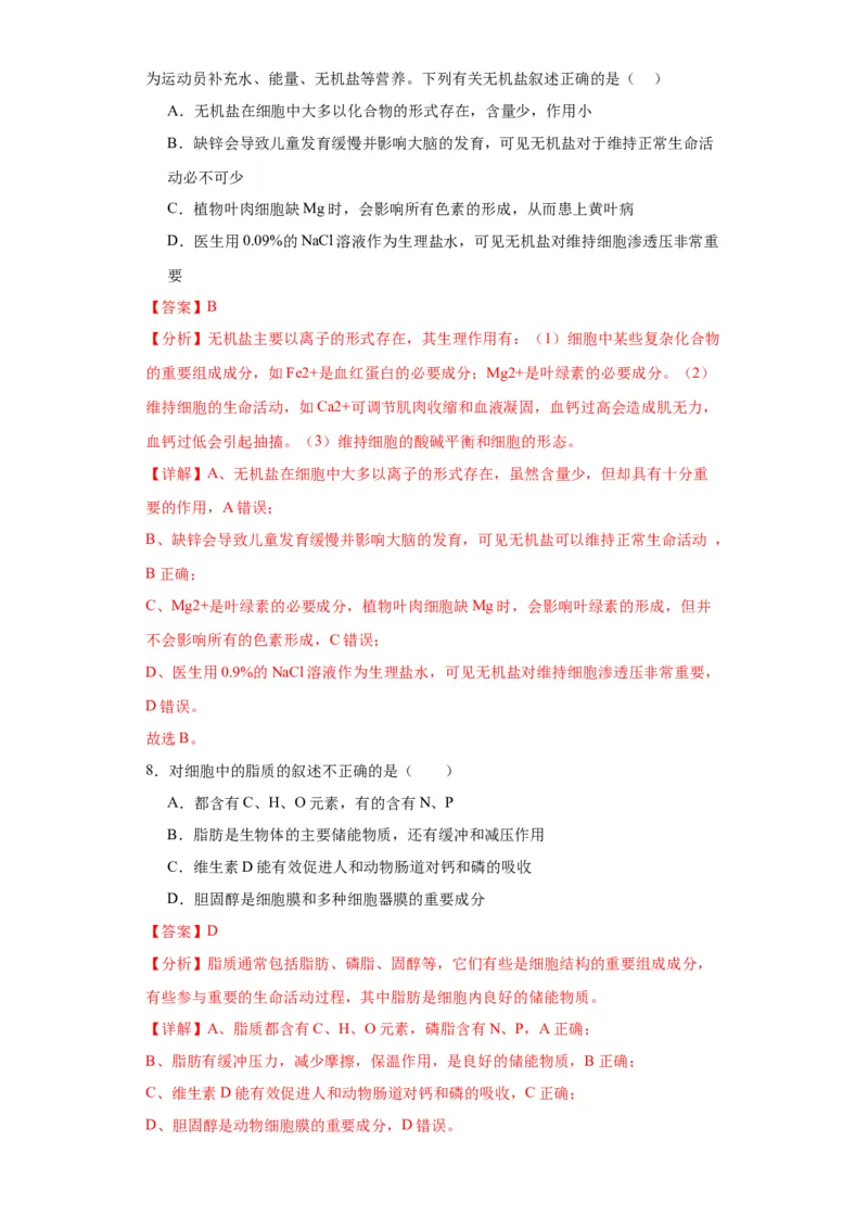 第一单元细胞及其分子组成（测试卷）（解析版)_2024年新高考资料_3.2024专项复习_备战2024年高考生物一轮复习重难点专项突破