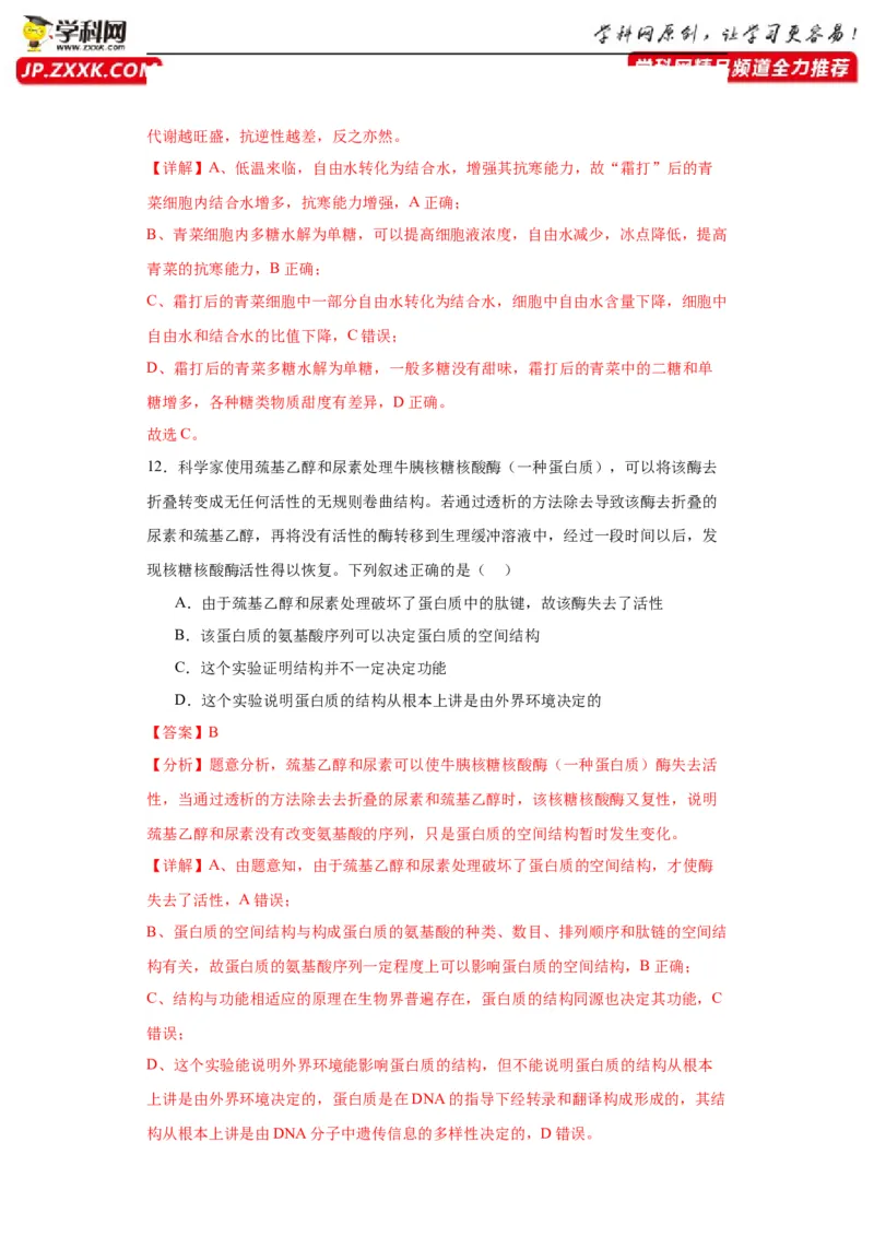 第一单元细胞及其分子组成（测试卷）（解析版)_2024年新高考资料_3.2024专项复习_备战2024年高考生物一轮复习重难点专项突破