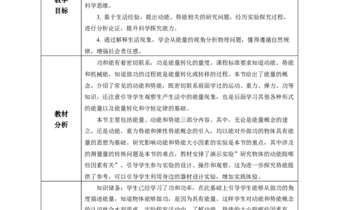 11.3动能和势能（教学设计）-（人教版2024）_初物_八年级上下册+九年级全一册物理_八年级物理下册_教学设计（更新中）