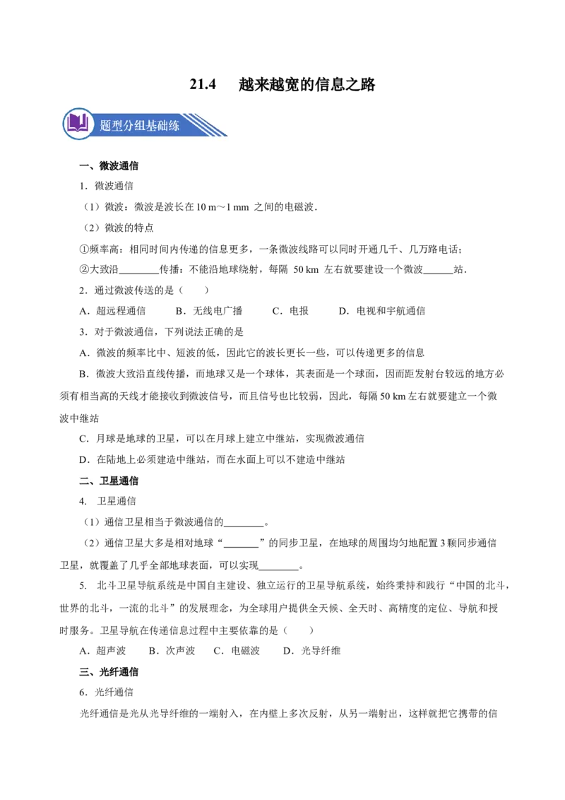 21.4越来越宽的信息之路（分层作业）-（人教版）原卷版_初物_八年级上下册+九年级全一册物理_九年级物理全一册_分层作业