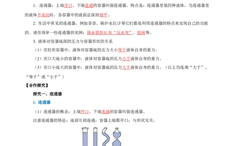 9.2液体的压强（第2课时）(导学案）-教师版_初物_八年级上下册+九年级全一册物理_八年级物理下册_老课标资料_导学案
