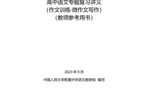 高中语文专题讲义---第五册_8.❤北京人大附中内部资料_1.人大附中高中语文讲义合集（全）