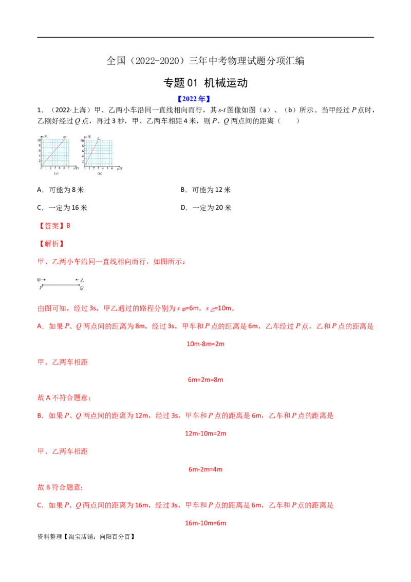 专题01机械运动-全国（2022-2020）三年中考物理试题分项汇编（解析版）_8、物理总复习_8.中考物理总复习_2023年中考复习资料_专项复习_三年（2020-2022）中考物理真题分项汇编（全国通用）