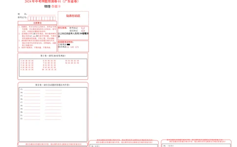 2024年中考押题预测卷01（广东卷）-物理（答题卡）_8、物理总复习_2024中考模拟题物理_押题预测_2024年中考押题预测卷01（安徽卷）-物理（含考试版、全解全析、参考答案、答题卡）