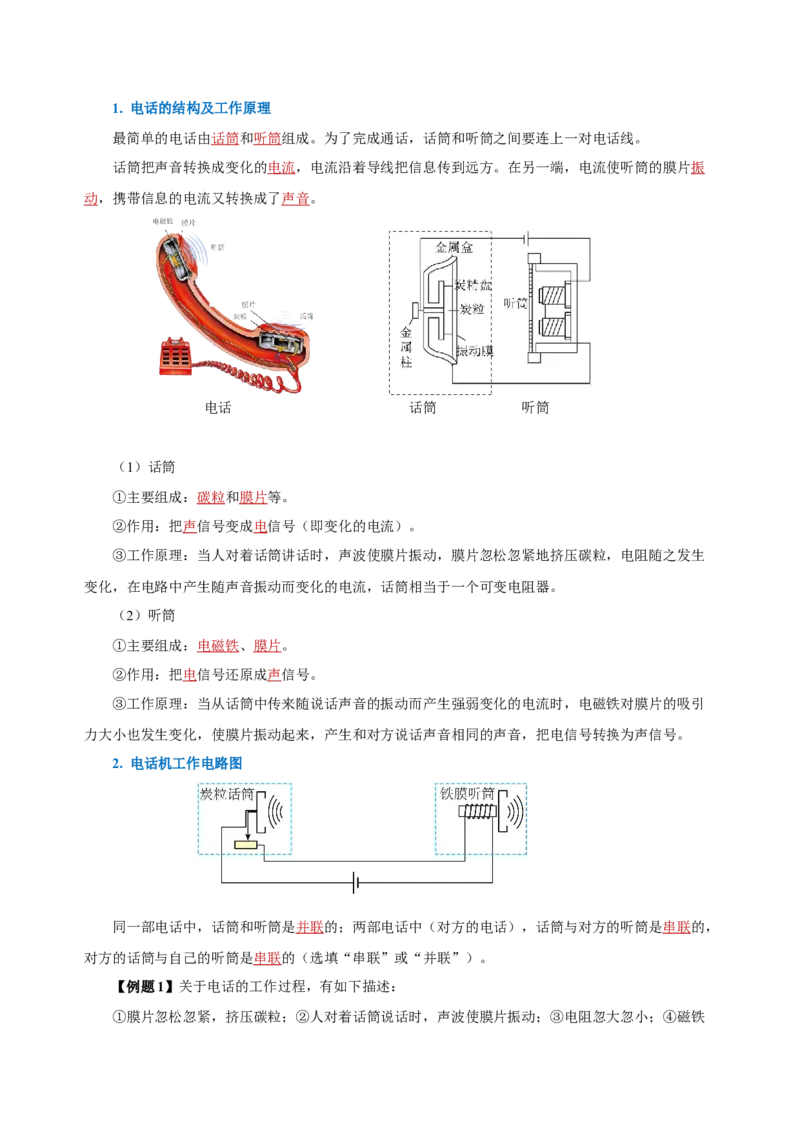 21.1现代顺风耳&mdash;电话（导学案）-（人教版）教师版_初物_八年级上下册+九年级全一册物理_九年级物理全一册_导学案