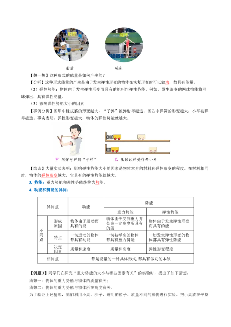 11.3动能和势能（导学案）教师版_初物_八年级上下册+九年级全一册物理_八年级物理下册_导学案（更新中）