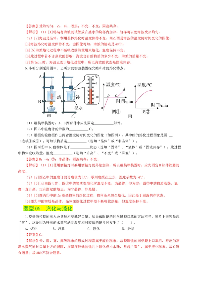 专题04物态变化（练习）（解析版）_8、物理总复习_2024年中考复习资料_一轮复习_课件+讲义+练习2024年中考物理一轮复习讲练测（全国通用）_配套练习（原卷版+解析版）