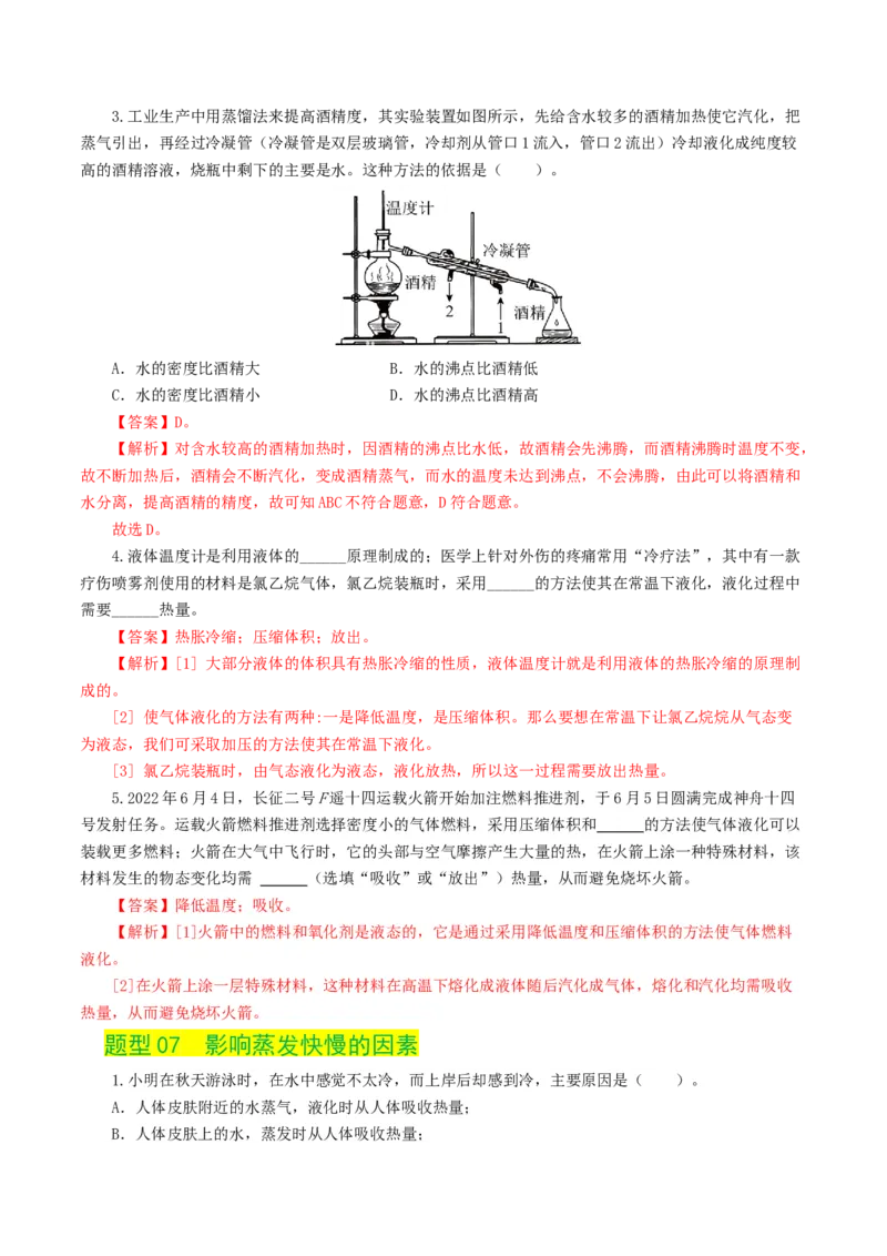 专题04物态变化（练习）（解析版）_8、物理总复习_2024年中考复习资料_一轮复习_课件+讲义+练习2024年中考物理一轮复习讲练测（全国通用）_配套练习（原卷版+解析版）