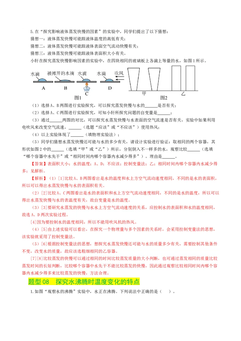 专题04物态变化（练习）（解析版）_8、物理总复习_2024年中考复习资料_一轮复习_课件+讲义+练习2024年中考物理一轮复习讲练测（全国通用）_配套练习（原卷版+解析版）