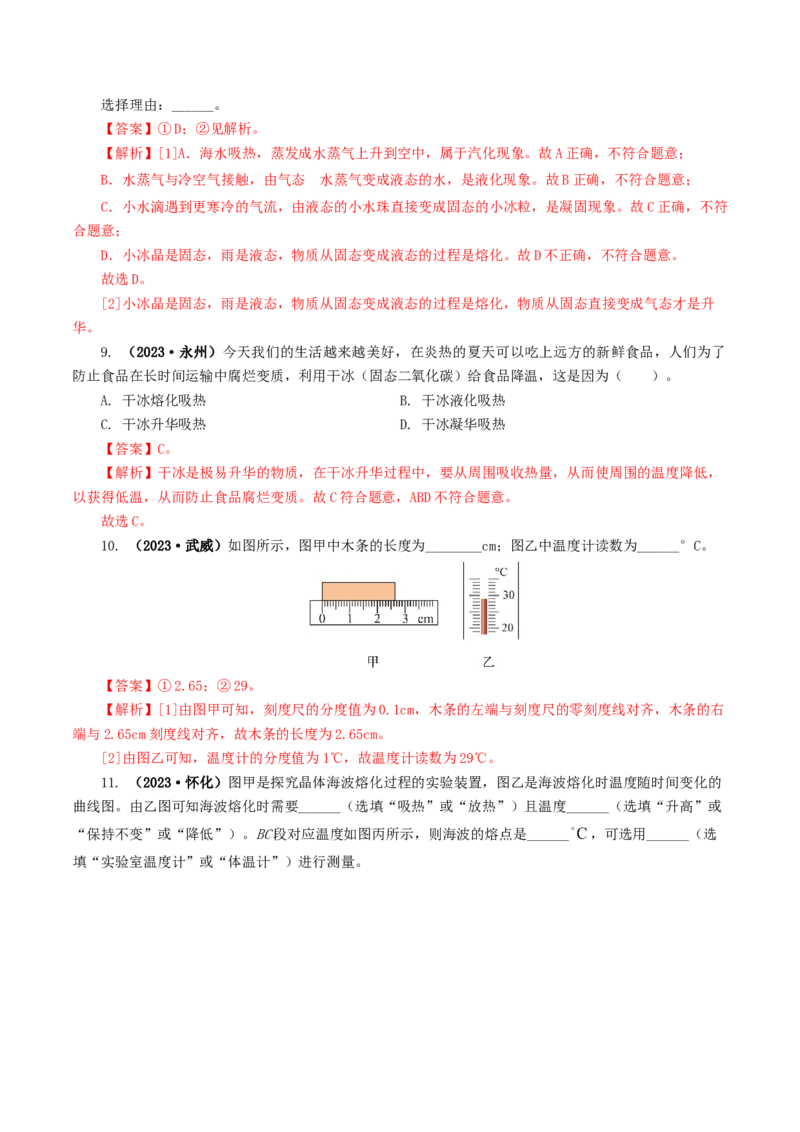 专题04物态变化（练习）（解析版）_8、物理总复习_2024年中考复习资料_一轮复习_课件+讲义+练习2024年中考物理一轮复习讲练测（全国通用）_配套练习（原卷版+解析版）