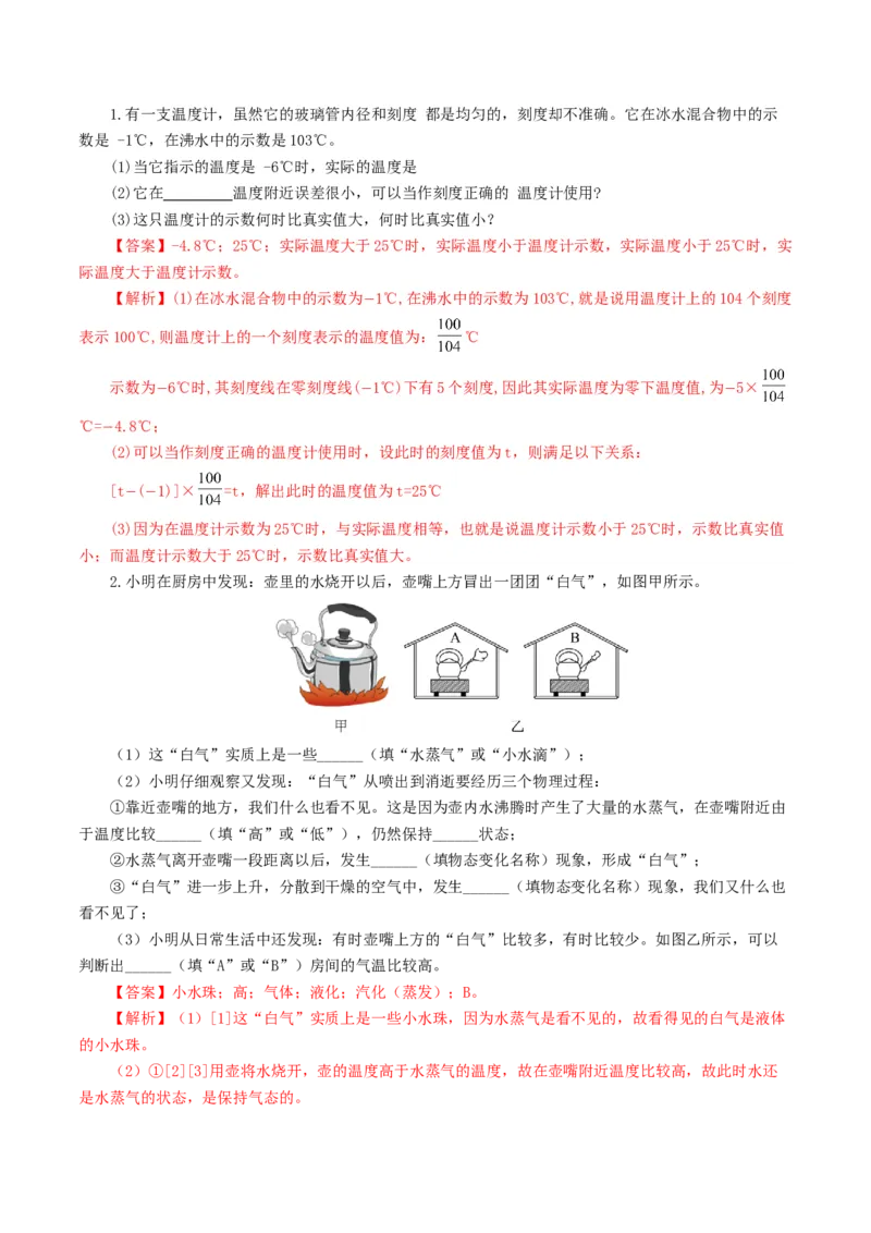 专题04物态变化（练习）（解析版）_8、物理总复习_2024年中考复习资料_一轮复习_课件+讲义+练习2024年中考物理一轮复习讲练测（全国通用）_配套练习（原卷版+解析版）