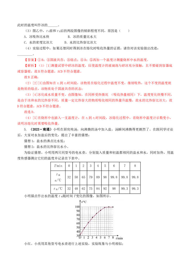 专题04物态变化（练习）（解析版）_8、物理总复习_2024年中考复习资料_一轮复习_课件+讲义+练习2024年中考物理一轮复习讲练测（全国通用）_配套练习（原卷版+解析版）