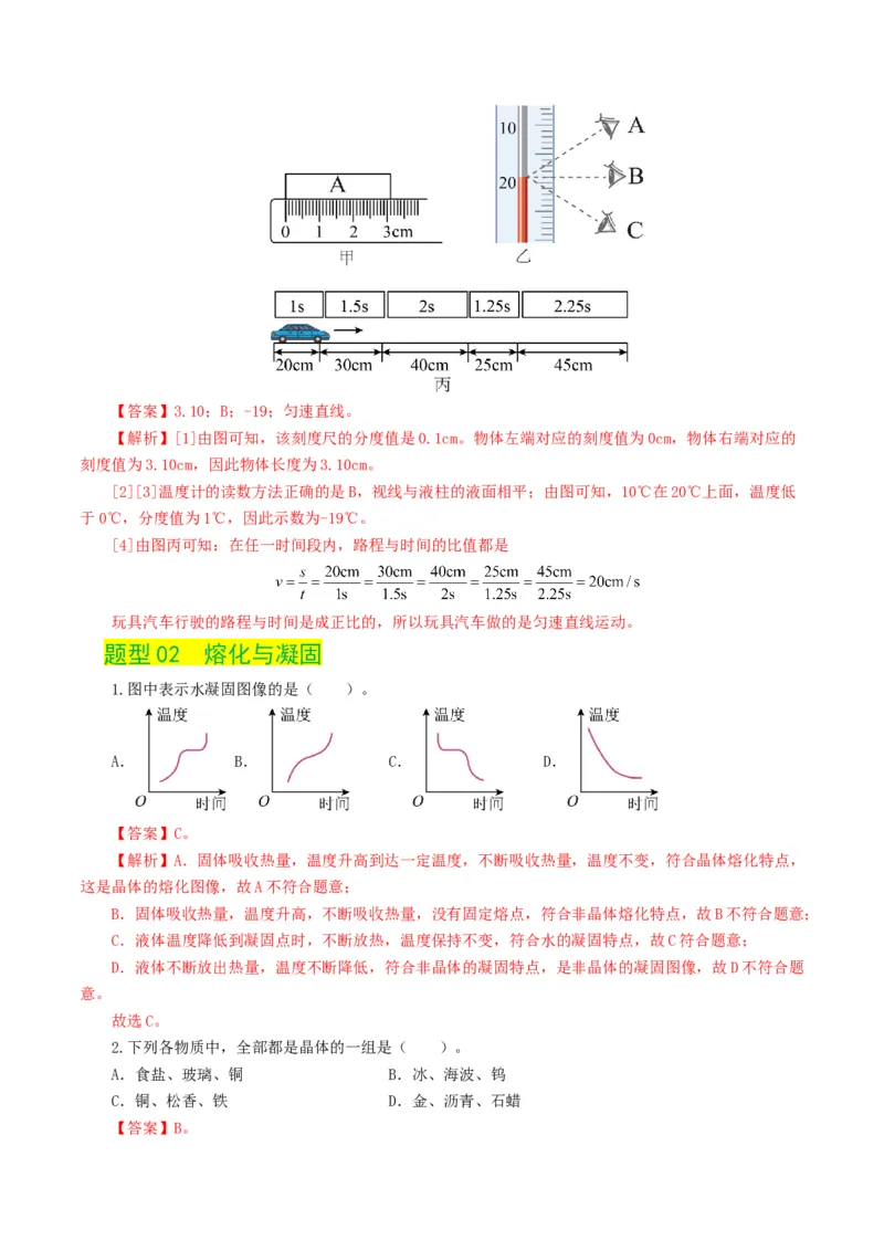 专题04物态变化（练习）（解析版）_8、物理总复习_2024年中考复习资料_一轮复习_课件+讲义+练习2024年中考物理一轮复习讲练测（全国通用）_配套练习（原卷版+解析版）