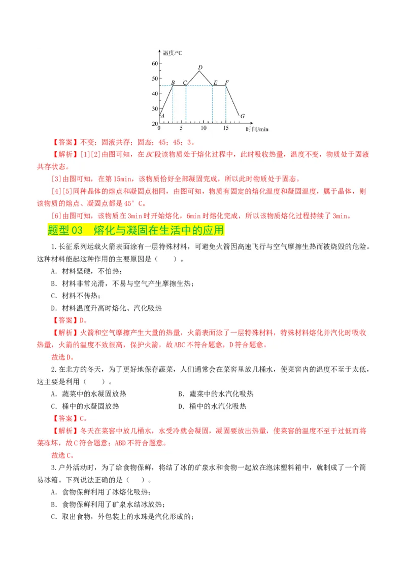 专题04物态变化（练习）（解析版）_8、物理总复习_2024年中考复习资料_一轮复习_课件+讲义+练习2024年中考物理一轮复习讲练测（全国通用）_配套练习（原卷版+解析版）