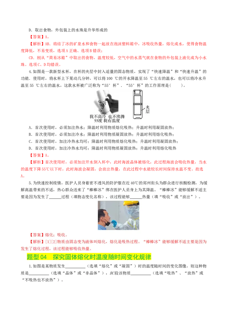 专题04物态变化（练习）（解析版）_8、物理总复习_2024年中考复习资料_一轮复习_课件+讲义+练习2024年中考物理一轮复习讲练测（全国通用）_配套练习（原卷版+解析版）