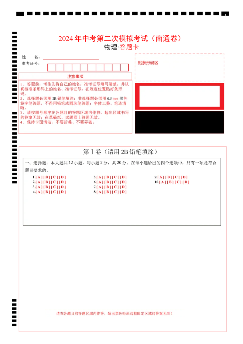 2024年江苏省物理中考第二次模拟考试（南通卷）答题卡_8、物理总复习_2024中考模拟题物理_二模_物理（南通卷）-：2024年中考第二次模拟考试