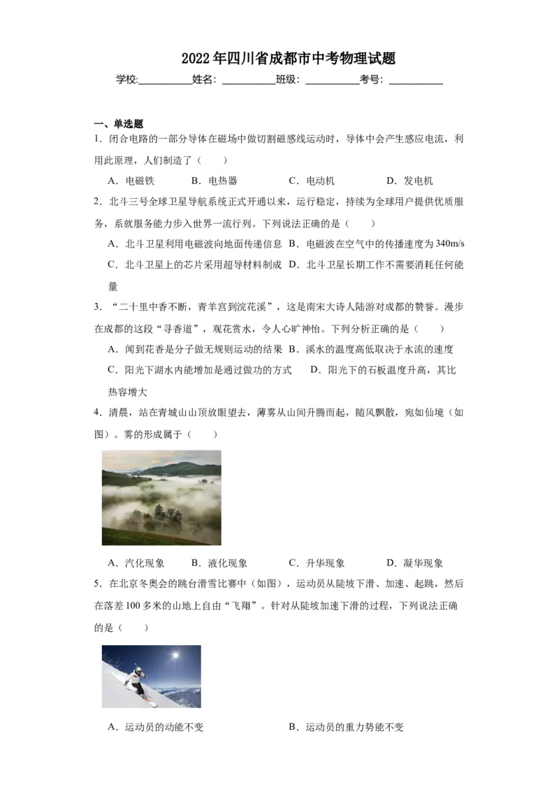 2022年四川省成都市物理中考真题解析版_初物_八年级上下册+九年级全一册物理_八年级物理上册_全套教学资源_课件教案2_中考真题_2.近三年全国中考真题
