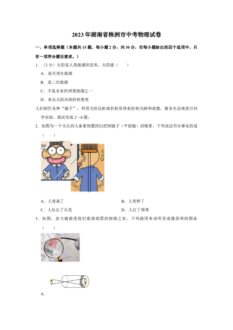 2023年湖南省株洲市物理中考真题解析版_初物_八年级上下册+九年级全一册物理_八年级物理上册_全套教学资源_课件教案2_中考真题_2.近三年全国中考真题