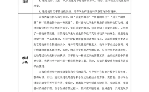 6.1质量（教学设计）-（人教版）_初物_八年级上下册+九年级全一册物理_八年级物理上册_老课标资料_教学设计