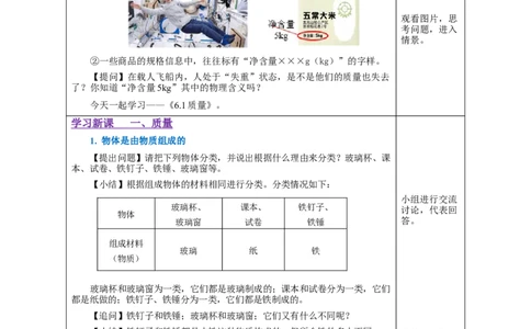 6.1质量（教学设计）-（人教版）_初物_八年级上下册+九年级全一册物理_八年级物理上册_老课标资料_教学设计